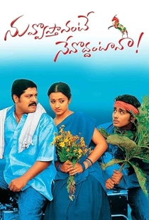 Nuvvostanante Nenoddantana