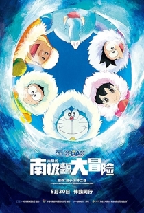 Doraemon: Great Adventure in the Antarctic Kachi Kochi