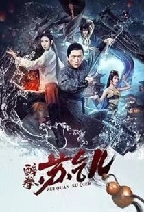 Zui quan Su Qi'er (2021) | MoVRiP