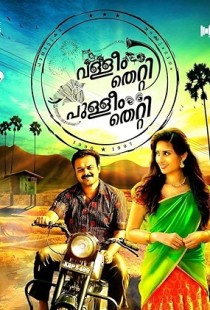 Valliyum Thetti Pulliyum Thetti (2016) | MoVRiP