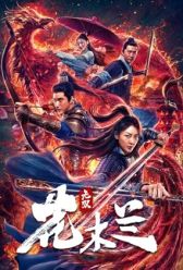 Wu shuang Hua Mulan (2020) | MoVRiP