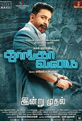 Thoongaa Vanam (2015) | MoVRiP